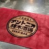 アントニオ猪木酒場 新宿店