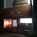 栄軒 - いい味だしてます