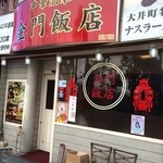 金門飯店 - 