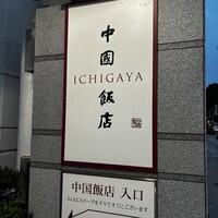 中国飯店 市ヶ谷店 - 