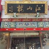 中国菜館 江山楼 中華街新館