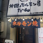 神田ホルモン屋だん - 