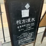 枚方凍氷 - 