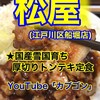 松屋 船堀店