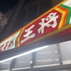 餃子の王将 福島店