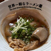 世界一暇なラーメン屋