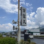 万富久 - まんぷく