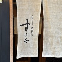 日本橋蛎殻町 すぎた - 