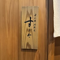 日本橋蛎殻町 すぎた - 