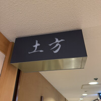 鮨 土方 - 