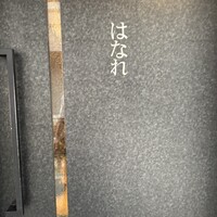 焼肉 ジャンボ はなれ - 到着、ここは引戸です♪