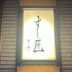 すし匠 - 