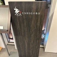 焼肉うしごろ 横浜店 - 