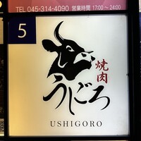 焼肉うしごろ 横浜店 - 