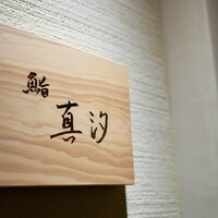 鮨 真汐 -  鮨 真汐 -