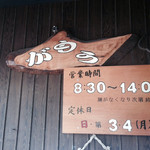 讃岐うどん がもう - 