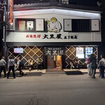 成吉思汗 大黒屋 五丁目店 - 