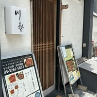 うなぎ川勢 - 