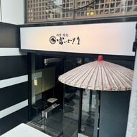 個室焼肉 富士門 恵比寿 - 