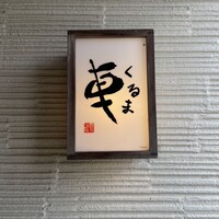 天ぷら 車 - 