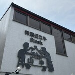 くいしんぼー山中 - 