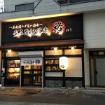 呑み喰い道楽　祐 - 