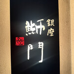 鮨　銀座　鰤門 - 