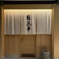 鮨 花車 - 