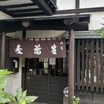 粉名屋小太郎 - 