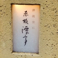 沖縄懐石 赤坂潭亭 - 