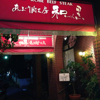 和黒 北野坂本店 - 
