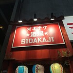 Shida Kaji - オキナワ★酒場★シダカジ〜（しだ風）