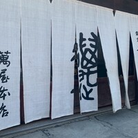 萬屋本店レストラン - 