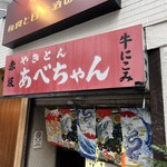 赤坂あべちゃん - 