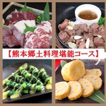 馬刺し郷土居酒屋 おしょうしな - 熊本郷土料理堪能コース