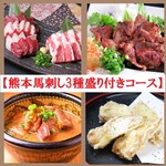 馬刺し郷土居酒屋 おしょうしな - 熊本馬刺し3種付きコース