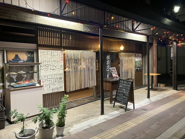 銀座9丁目 - 会津若松（バー）の写真