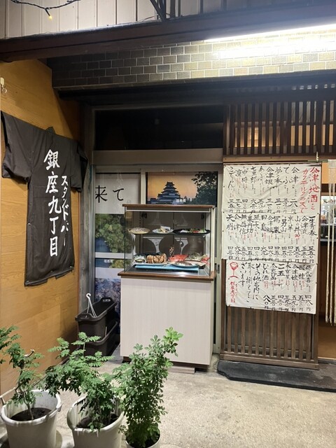 銀座9丁目 - 会津若松（バー）の写真