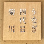 京都祇園うなぎ四代目菊川 - 