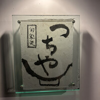 旬彩天 つちや - 