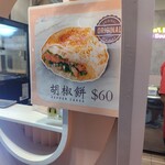 帝鈞碳烤胡椒餅 - 胡椒餅