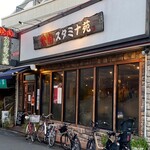 焼肉 スタミナ苑 - 