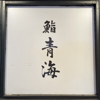 鮨 青海 - 