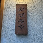 かづみや - 
