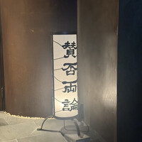 賛否両論 - 