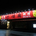 Taiwan Ryouri Roku Jun En - ”台湾料理 六順園”の外観。