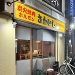 炭火焼肉ホルモンさわいし - 