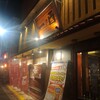 一の酉 川反店