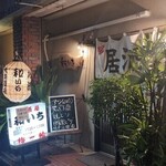 居酒屋和いち - 店前