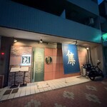 ステーキ鉄板焼 しゅうえ - 外観